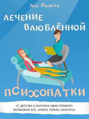 cover image of Лечение влюблённой психопатки